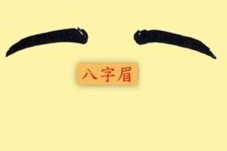 女人八字眉代表什么婚姻生活守寡吗