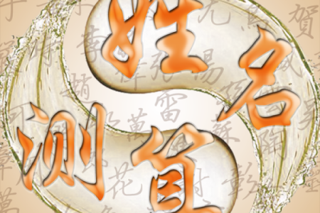 看名字测试缘分 姓名测试缘分？