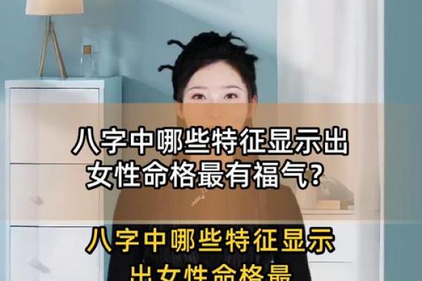 有福的八字