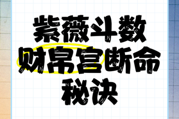 紫薇斗数紫薇星财锦