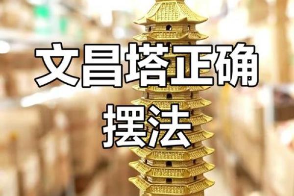 文昌塔的风水作用都有哪些讲究