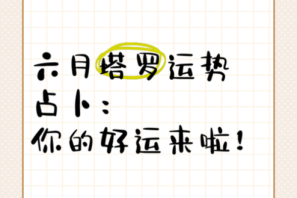 塔罗测试：好运何时来
