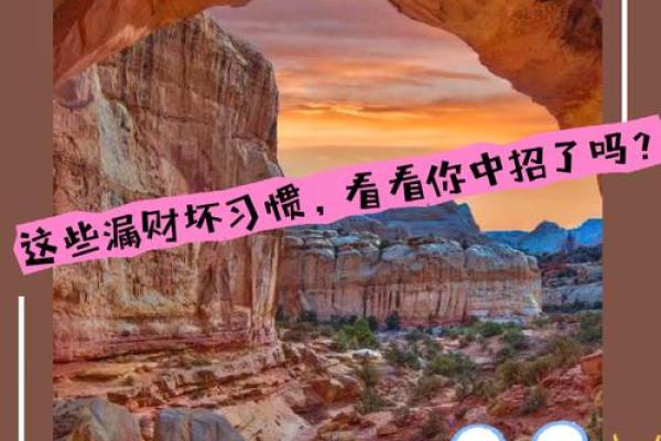 这些漏财风水习惯，看你有没有