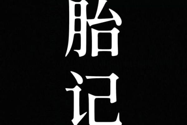 知命运，脸上胎记算命什么说法