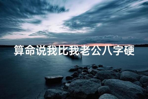 算命说我老公克老婆