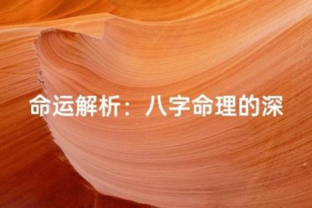 如何通过命运八字掌握人生走势
