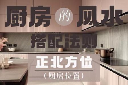 厨房水池的安装位置与风水布局