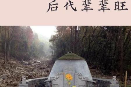 好的祖坟风水影响几代人