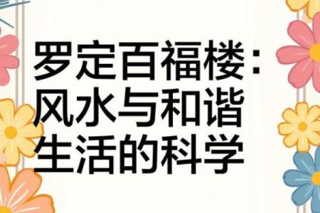 选楼风水遵循自然秩序为家庭创造福气