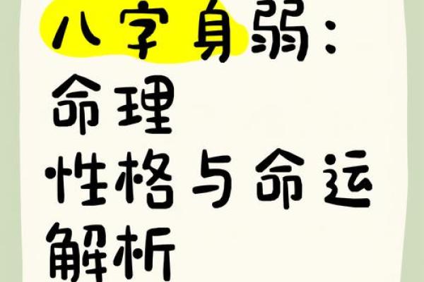 八字偏弱的人命好吗