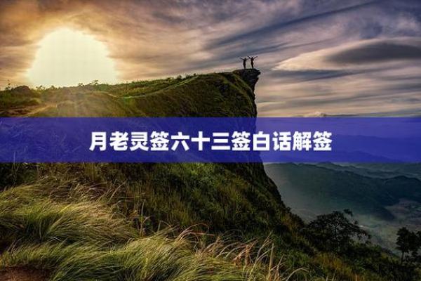 月老灵签签文详解第三十签：不问虚空