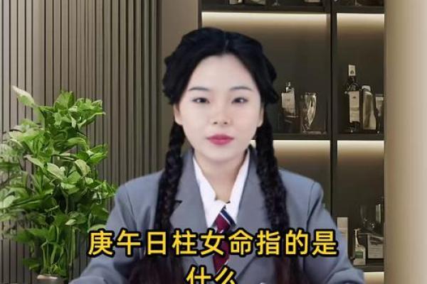 庚午日柱的女性八字命运