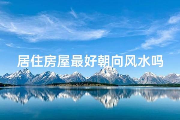 房子什么朝向阳光更佳风水