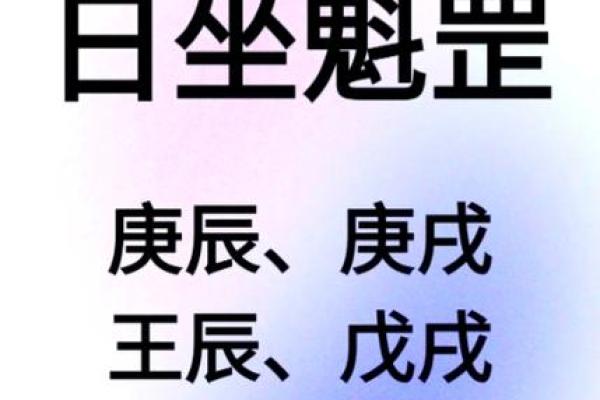 女人八字带魁罡命运怎么样