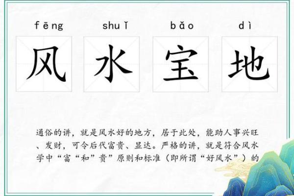 风水地理_风水宝地是成语吗