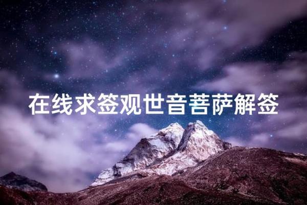 观音灵签34爱情姻缘