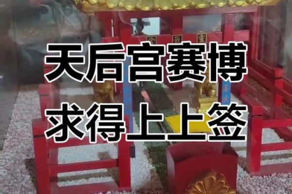 天后灵签哪些是上上签