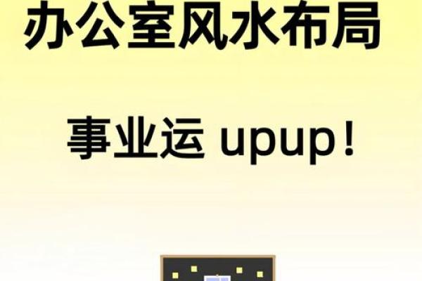 学会办公室风水，让你工作不愁