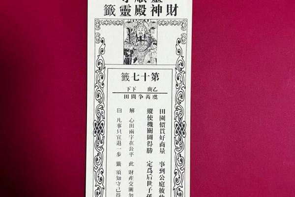 灵签第七十签