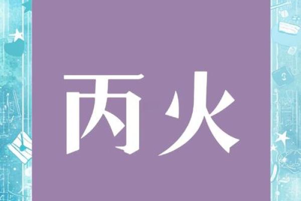 八字丙火