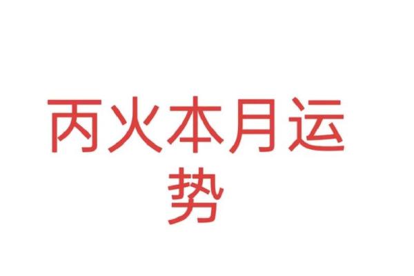 八字丙火
