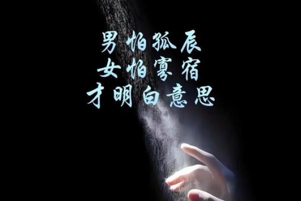 八字过硬的女人找什么样的丈夫 有刑克之相难以寻真情