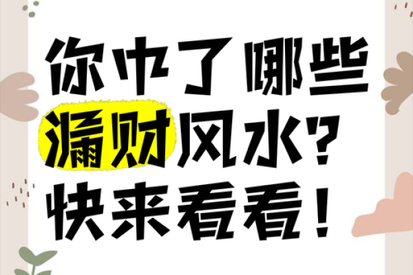 漏财的风水习惯你知道吗