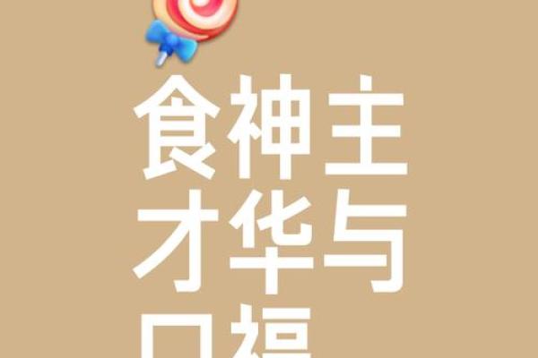 八字身弱行食神