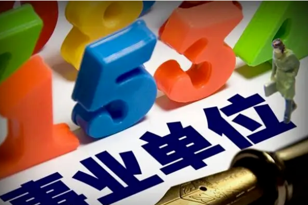 算命人员调动是好是坏呢