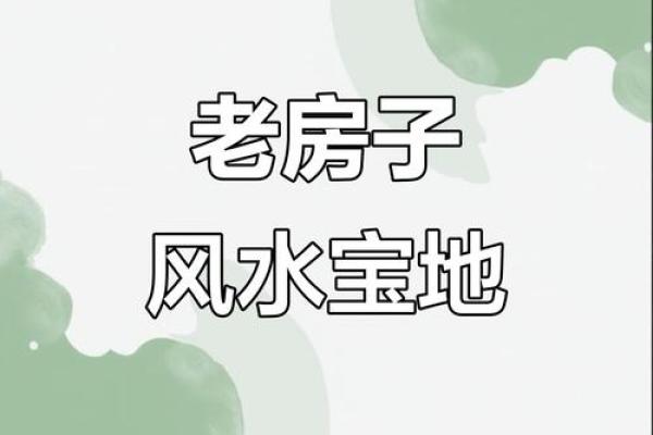 老房子怎样布局更好风水