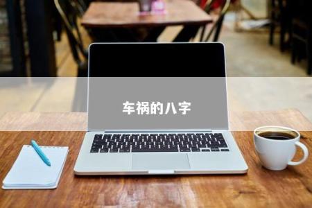 车祸的八字