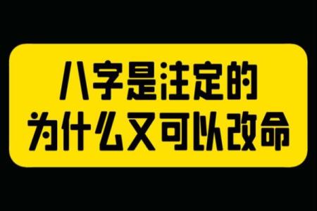八字改命