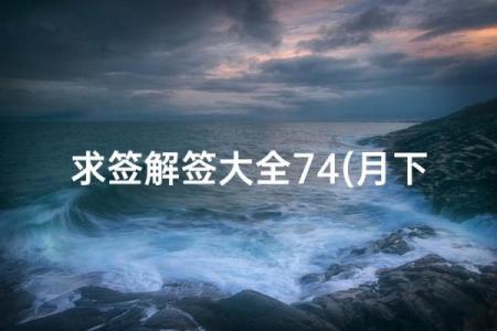月老灵签46解签