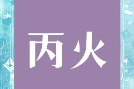 八字丙火