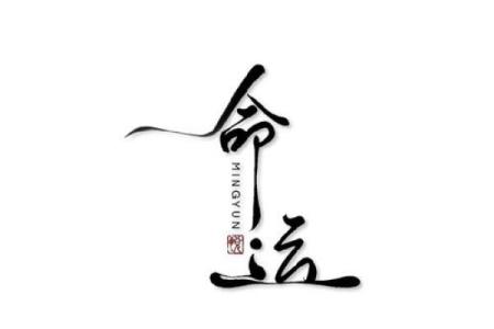 八字有箭