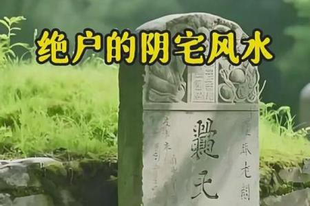 关于绝户的阴宅风水和阴宅小常识