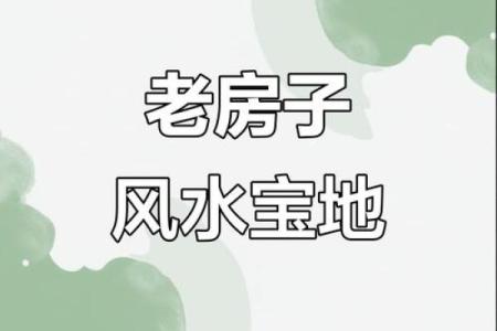 老房子怎样布局更好风水