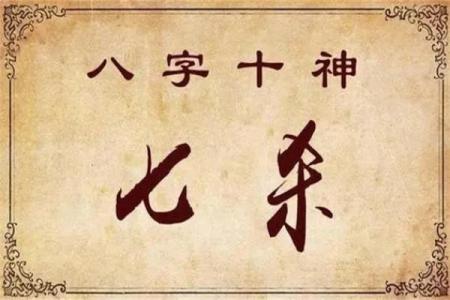 八字断婚姻的绝密 日坐七杀为喜用