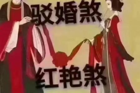 八字弱红颜煞