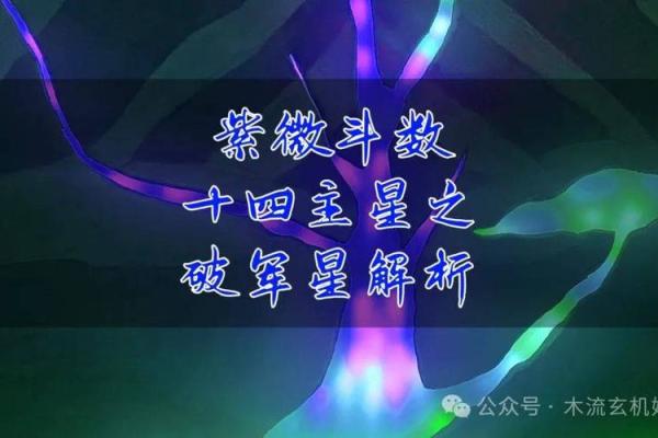 紫微斗数排盘破军星落福德宫好吗？