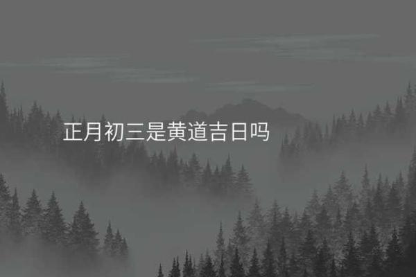 风水大年初三有什么讲究忌讳什么