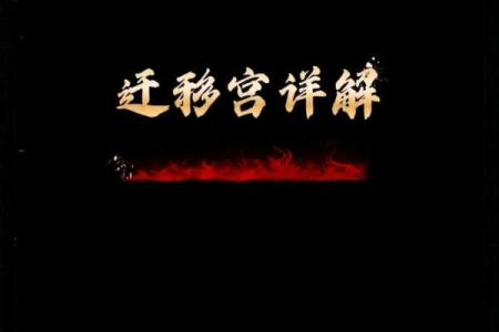 紫微斗数之迁移宫与诸星，武曲星在迁移宫是什么意思？