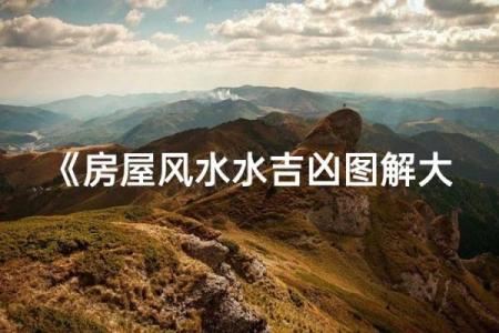 房子东有水风水
