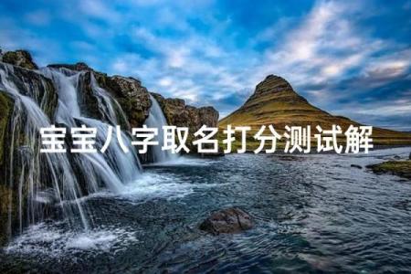 免费姓名配对打分测试,取名字八字免费测试