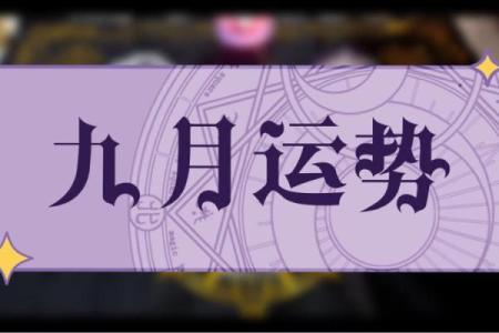 塔罗牌测试九月你会遇到啥好运？