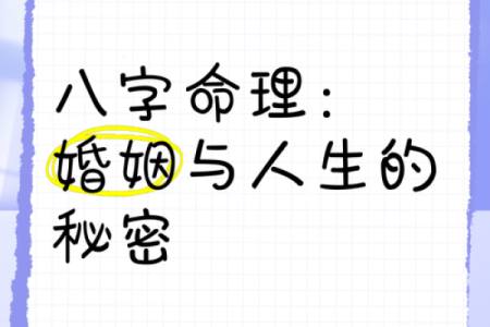 婚姻与八字
