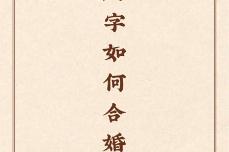 周易八字命名大全 周易八字合婚免费测试