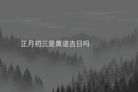 风水大年初三有什么讲究忌讳什么