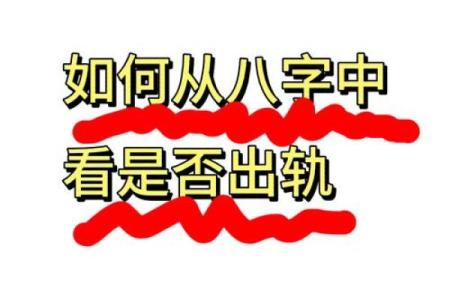 男人容易出轨的八字是怎么样的？