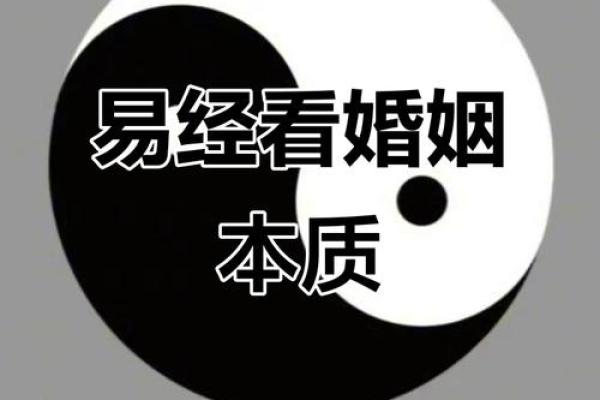 周易的婚姻思想 周易算命算婚姻